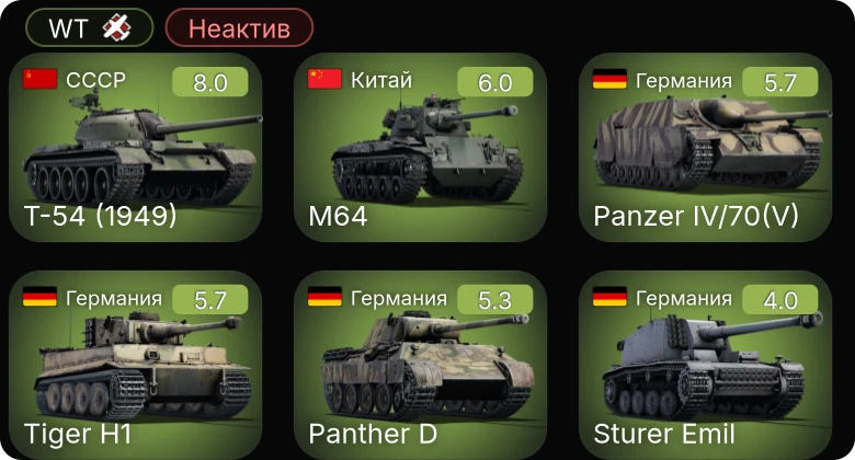 WT — Неактив | 5 ранг: 1шт