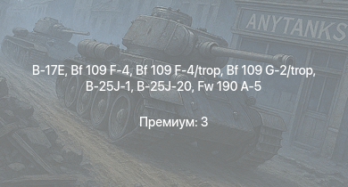 WT —  B-17E | Spitfire F Mk.IX | Typhoon Mk.Ib/L | Fw 190 A-5 | Bf 109 G-2/trop | P-47D-25 | Bf 109 F-4 | Bf 109 F-4/trop | B-25J-1 | B-25J-20