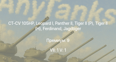 WT — 7 ранг: 1шт 5 ранг: 1шт CT-CV 105HP |  | Ru 251 |  |  |  |  |  |  | Jagdtiger