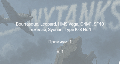 WT — 5 ранг: 1шт HMS Vega | Leopard | Bourrasque | HMS Churchill | Syonan | IJN Mutsuki | IJN Momi | Фрунзе | USS Litchfield | RN Turbine
