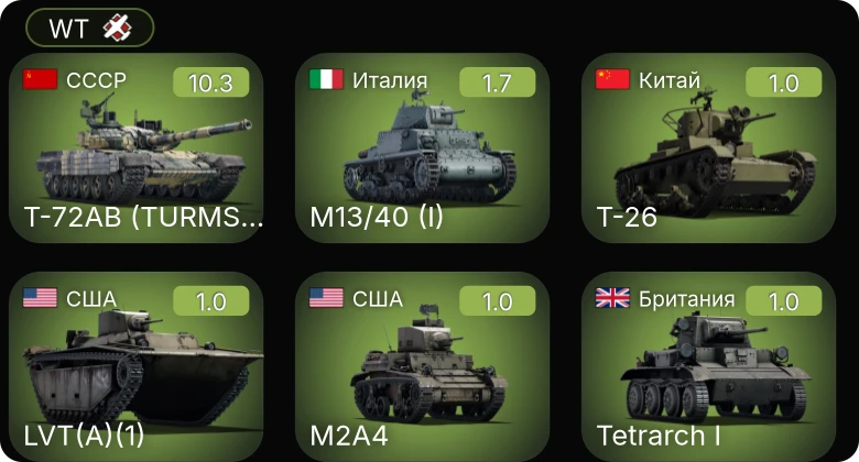 WT — 7 ранг: 1шт Т-72АВ (TURMS-T)