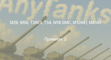 WT —  T26E5 | M26 | M56 | T34 | M109A1 | M4A3E2 (76) W | M41A1 | M18 GMC | M4/T26 | M4A3E2