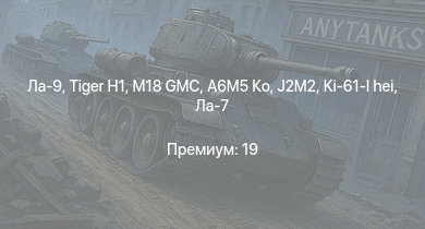 WT —  Ла-9 | M18 GMC |  |  | A6M5 Ко | Т-34-85 (Д-5Т) | ПТ-76Б | M36 GMC | VK 3002 (M) | J2M2