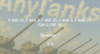 WT — 5 ранг: 6шт F-86F-25 | F-86A-5 | F-80C-10 | F2H-2 | F-80A-5 | F-84B-26 | P-51H-5-NA | F8F-1B | F7F-1 | F-82E