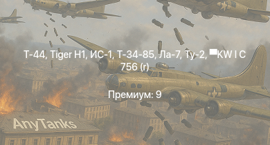 WT —  Т-44 |  | Т-34-85 | ИС-1 |  | Т-34-85 (Д-5Т) | KW I C 756 (r) | КВ-85 | Ту-2 | Ла-7