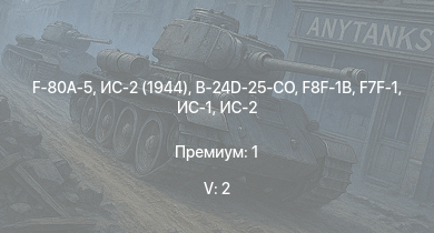 WT — 5 ранг: 2шт F-80A-5 | ИС-2 (1944) | ИС-2 | F8F-1B | F7F-1 | M41A1 | M18 GMC | USS Cleveland | ИС-1 | B-24D-25-CO