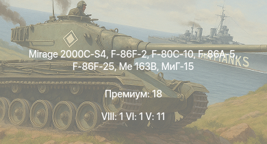 WT — 8 ранг: 1шт 6 ранг: 1шт 5 ранг: 11шт Mirage 2000C-S4 | F-86F-2 | МиГ-15бис | F-86F-25 | Me 163B | МиГ-15 | F-86A-5 | F-80C-10 | МиГ-9 | МиГ-9 (п)