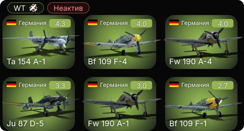 WT — Неактив | Ta 154 A-1 | Fw 190 A-4 | Bf 109 F-4 | Fw 190 A-1 | Bf 109 F-1