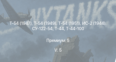 WT — 5 ранг: 5шт Т-54 (1949) | Т-54 (1951) | Т-54 (1947) | Т-44-100 | Т-44 | ИС-2 (1944) | СУ-122-54 | ИС-2 | 2С1 | M-51