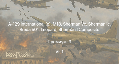 WT — 6 ранг: 1шт A-129 International (p) | M18 | Sherman Vc | Breda 501 |  | HMS Vega | Leopard | Sherman I Composito | M42 Contraereo | Sherman V
