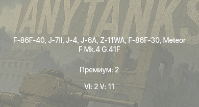 WT — 6 ранг: 2шт 5 ранг: 11шт J-6A | J-7II | F-86F-40 | J-4 | Z-11WA | Swift F.1 | F-86F-30 | J-2 | Sea Hawk FGA.6 | Meteor F Mk.4 G.41F