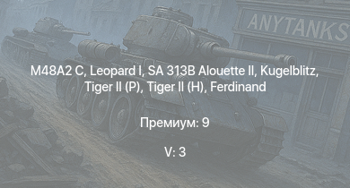 WT — 5 ранг: 3шт SA 313B Alouette II |  | M48A2 C |  |  |  |  | Jagdpanther G1 |  | 