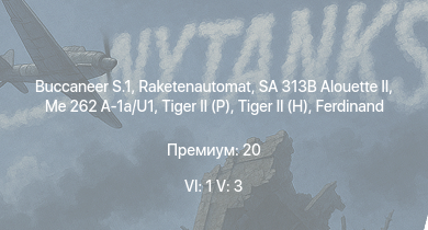 WT — 6 ранг: 1шт 5 ранг: 3шт Buccaneer S.1 | SA 313B Alouette II | Raketenautomat | Me 262 A-1a/U1 |  |  | Jagdtiger |  | Jagdpanther G1 | 