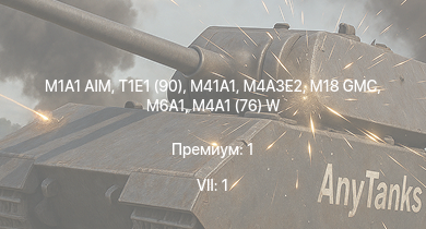 WT — 7 ранг: 1шт M1A1 AIM | M41A1 | M18 GMC | M4A3E2 | T1E1 (90) | M6A1 | M4A1 (76) W | T77E1 | M44 | HMS Vega