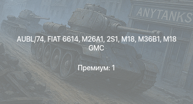 WT —  AUBL/74 | FIAT 6614 | M26A1 | M18 GMC | 2S1 | M18 | M36B1 | M36 GMC | M4A2 (76) W | M4A1 (76) W
