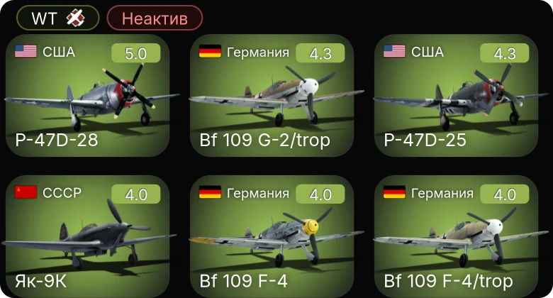 WT — Неактив | Bf 109 G-2/trop | P-47D-28 | P-63A-5 | P-51 | P-47D-25