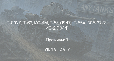 WT — 7 ранг: 1шт 6 ранг: 2шт 5 ранг: 7шт Т-80УК | Т-62 | Т-55А | ИС-4М | Т-54 (1947) | ЗСУ-37-2 | ИС-3 | ЗСУ-23-4М2 | ЗСУ-57-2 | Т-44-100