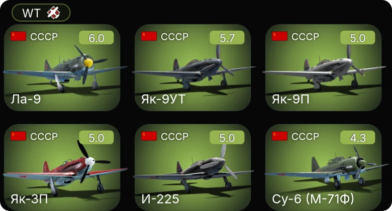 WT — И-225 | Як-3П | Як-9УТ | Як-9П | Ла-9