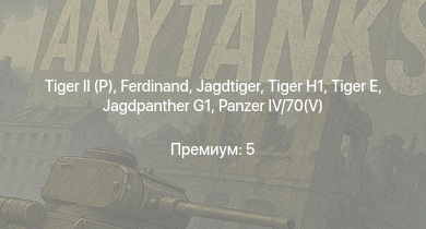 WT —   |  | Jagdtiger | Jagdpanther G1 |  |  |  |  | VK 3002 (M) | K2
