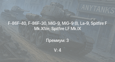 WT — 5 ранг: 4шт F-86F-40 | F-86F-30 | MiG-9 | MiG-9 (l) | La-9 | Spitfire LF Mk.IX | Spitfire F Mk.XIVe | Tempest Mk.V | La-11 | Tu-2S-44