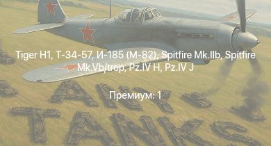 WT —   | Т-34-57 | Т-34 (1941) | Т-34 (1942) |  | КВ-1С | Spitfire Mk.IIb | Spitfire Mk.Vb/trop | HMS Vega | 