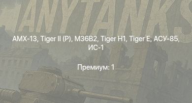WT —   | AMX-13 | АСУ-85 |  |  | ИС-1 | M36B2 | Challenger | Comet I | 