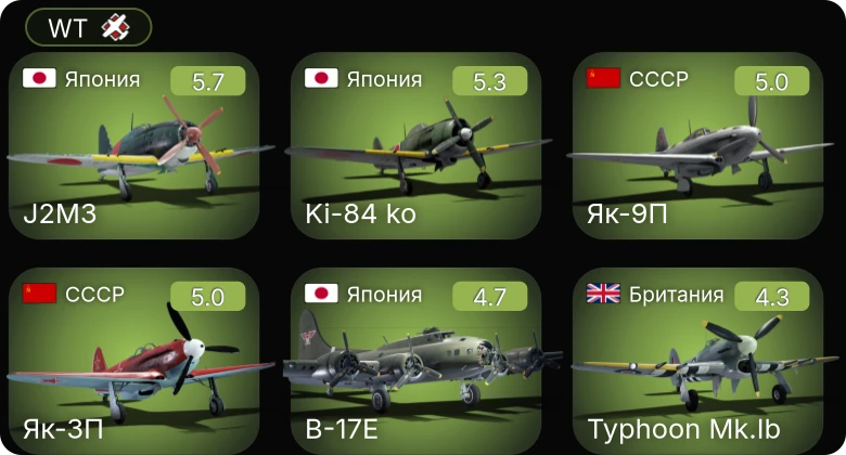 WT — Як-3П | Як-9П | Ki-84 ko | J2M3 | B-17E