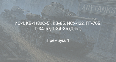 WT —  ИС-1 | ИСУ-122 | Т-34-85 (Д-5Т) | ПТ-76Б | КВ-85 | КВ-1 (ЗиС-5) | Т-34-57 | СУ-85 | АСУ-57 | J21A-1