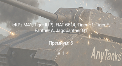 WT — 5 ранг: 1шт  | leKPz M41 | FIAT 6614 | Jagdpanther G1 |  |  |  | M18 | R3 T20 FA-HS | 