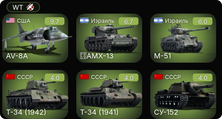 WT — 6 ранг: 1шт