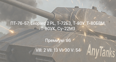 WT — 8 ранг: 2шт 7 ранг: 13шт 6 ранг: 30шт ПТ-76-57