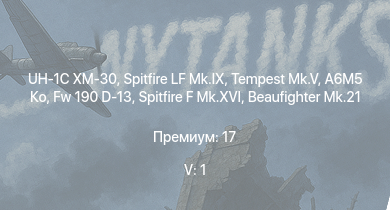 WT — 5 ранг: 1шт UH-1C XM-30 | Spitfire LF Mk.IX | Tempest Mk.V | A6M5 Ко | Spitfire F Mk.XVI | Fw 190 D-13 | Typhoon Mk.Ib | Spitfire F Mk.IX | Typhoon Mk.Ib/L | B-25J-30