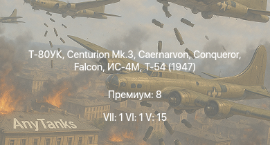 WT — 7 ранг: 1шт 6 ранг: 1шт 5 ранг: 15шт Т-80УК | Falcon | M551 | Т-54 (1949) | Т-54 (1951) | Centurion Mk.3 | Caernarvon | Conqueror | Т-54 (1947) | ИС-4М