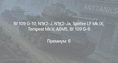 WT —  N1K2-J | N1K2-Ja | Bf 109 G-10 | Spitfire LF Mk.IX | Tempest Mk.V | A6M5 | Fw 190 F-8 | Me 410 B-6/R3 | Spitfire F Mk.XVI | Lancaster B.Mk.III