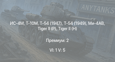 WT — 6 ранг: 1шт 5 ранг: 5шт Т-10М | Т-54 (1949) | Ми-4АВ | Т-54 (1947) | ИС-4М | ИС-3 |  |  | ИС-2 (1944) | Т-44