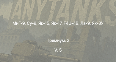 WT — 5 ранг: 5шт МиГ-9 | Су-9 | Як-15 | Як-17 | Як-15П | ИС-2 |  |  |  | 