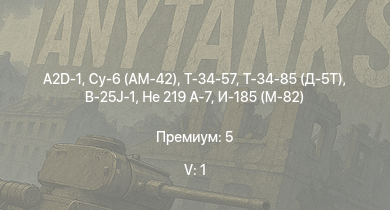 WT — 5 ранг: 1шт A2D-1 | Т-34-85 (Д-5Т) | Т-34-57 | Су-6 (АМ-42) | He 219 A-7 | Ta 154 A-1 | Т-34 (1942) |  | Т-34 (1941) | B-25J-1