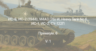 WT — 5 ранг: 1шт ИС-6 | ИС-2 (1944) | ИС-2 |  | M4A3 (76) W |  | ИС-1 | Т-34-85 | Т-34-85 (Д-5Т) | ПТ-76Б