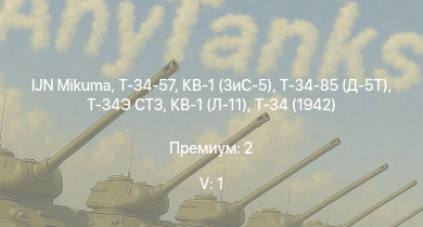 WT — 5 ранг: 1шт IJN Mikuma | Т-34-85 (Д-5Т) | КВ-1 (ЗиС-5) | Т-34-57 | Т-34 (1941) | Т-34 (1942) |  | КВ-1С | HMS Vega | Leopard