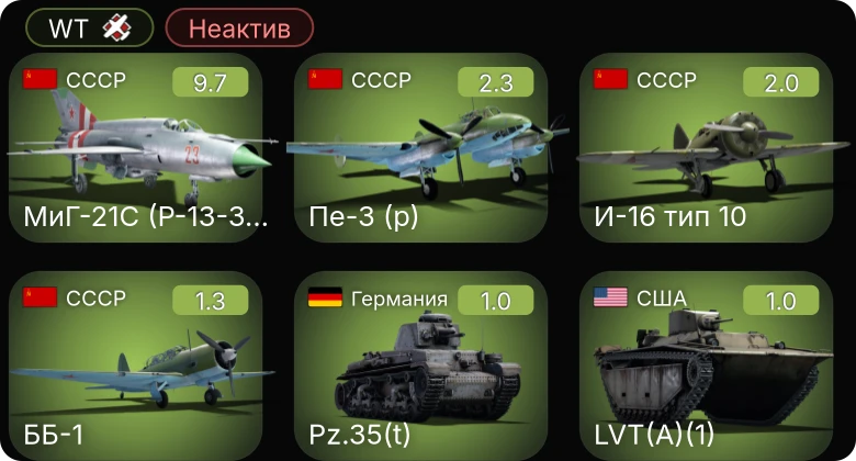 WT — Неактив | 6 ранг: 1шт