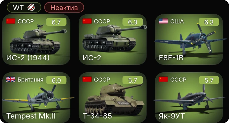 WT — Неактив | F4U-1C | F8F-1B | Bf 109 G-6 | Fw 190 A-5 | Fw 190 A-8