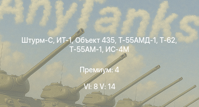 WT — 6 ранг: 8шт 5 ранг: 14шт ИТ-1 | Т-55АМД-1 | Объект 435 | Т-55АМ-1 | Т-62 | Штурм-С | Т-10М | Т-55А | БМП-1 | ТО-55