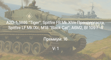 WT — 5 ранг: 1шт M46 Tiger | A2D-1 | M18 Black Cat | Spitfire FR Mk.XIVe Прендергаста | Spitfire LF Mk.IXc | Typhoon Mk.Ib | Bf 109 F-4 | P-51D-20-NA | HMS Vega | Leopard