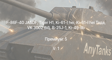 WT — 5 ранг: 1шт F-86F-40 JASDF |  | VK 3002 (M) | Ki-61-I hei Тада | Ki-61-I hei | Ki-100 | Ki-43-III otsu | B-25J-1 | HMS Vega | Leopard