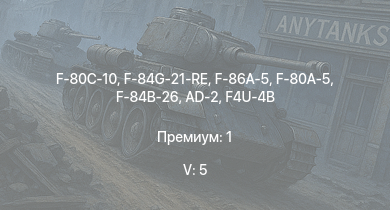 WT — 5 ранг: 5шт F-86A-5 | F-80C-10 | F-84G-21-RE | F-80A-5 | F-84B-26 | P-51H-5-NA | F8F-1B | F7F-1 | M18 GMC | F4U-4B
