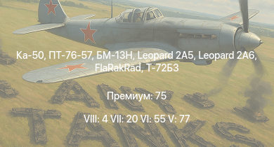 WT — 8 ранг: 4шт 7 ранг: 20шт 6 ранг: 55шт БМ-13Н | Ка-50 | ПТ-76-57