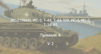 WT — 5 ранг: 2шт ИС-3 | Т-44-100 | ИС-2 (1944) | Т-44 | ИС-2 | ИС-1 | Т-34-85 | Т-34-85 (Д-5Т) | СУ-85М | КВ-85