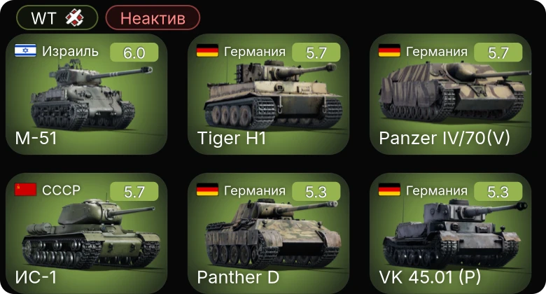 WT — Неактив | M-51 | Me 410 A-1/U2 | Me 410 A-1 | Т-34-57 (1943) | Ил-2М тип 3