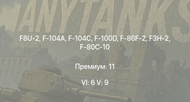 WT — 6 ранг: 6шт 5 ранг: 9шт F8U-2 | F-104A | F-104C | F-100D | F3H-2 | F-86F-2 | F9F-8 | Ла-15 | F9F-2 | F9F-5