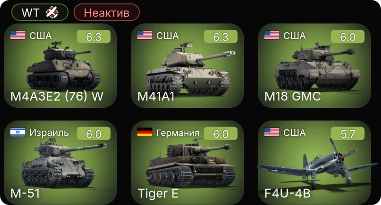 WT — Неактив | M41A1 | F4U-4B | M4A3E2 (76) W | Do 335 B-2 | M-51